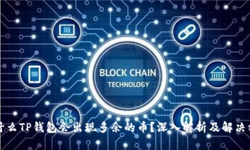 为什么TP钱包会出现多余的币？深入解析及解决方案