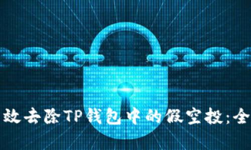 如何有效去除TP钱包中的假空投：全面指南