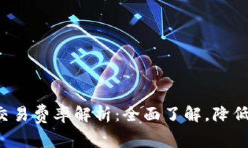 加密货币OTC交易费率解析：全面了解，降低您的交易成本