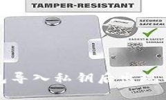 如何解决TP钱包导入私钥后