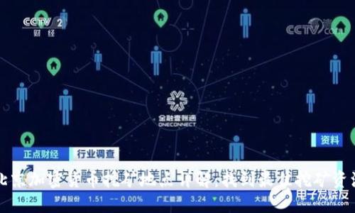 北京加密货币挖矿地点详解：找到最佳挖矿资源