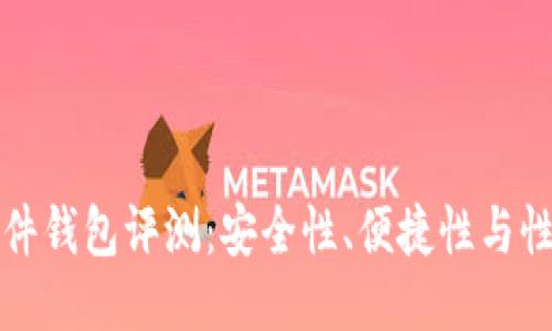 TP硬件钱包评测：安全性、便捷性与性价比