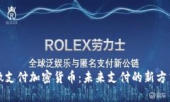 微支付加密货币：未来支