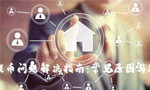 TP钱包提币问题解决指南：常见原因与处理方法