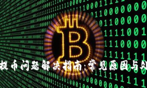 TP钱包提币问题解决指南：常见原因与处理方法