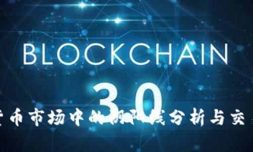 加密货币市场中的阴阳线分析与交易策略