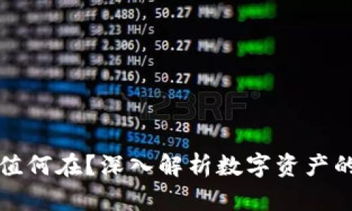 加密货币价值何在？深入解析数字资产的未来与潜力