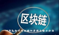 TP钱包打不开链接的原因及