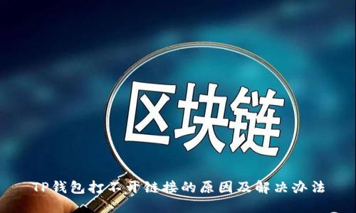 TP钱包打不开链接的原因及解决办法