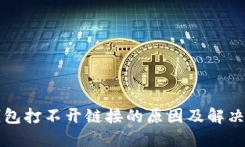 TP钱包打不开链接的原因及解决办法