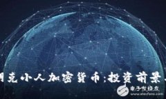 全面解析朋克小人加密货