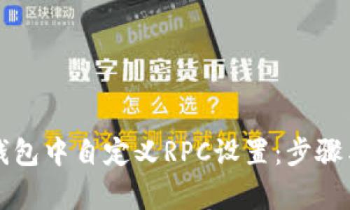 如何在TP钱包中自定义RPC设置：步骤与注意事项