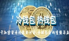 普京关于加密货币的最新
