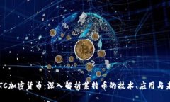  LTC加密货币：深入解析莱