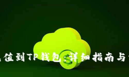 如何将BNB充值到TP钱包：详细指南与常见问题解答
