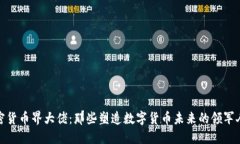 加密货币界大佬：那些塑
