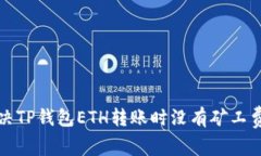 如何解决TP钱包ETH转账时没