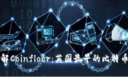 深入了解Coinfloor：英国最早的比特币交易所