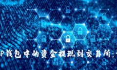如何将TP钱包中的资金提现
