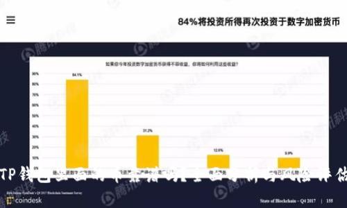 TP钱包里面的币靠谱吗？全面分析与风险评估