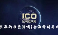 TP钱包里面的币靠谱吗？全