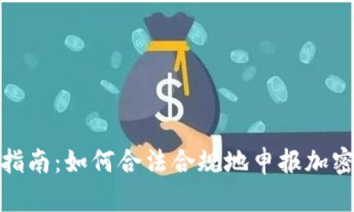 加密货币交税指南：如何合法合规地申报加密货币交易所得