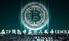 如何在TP钱包中显示人民币