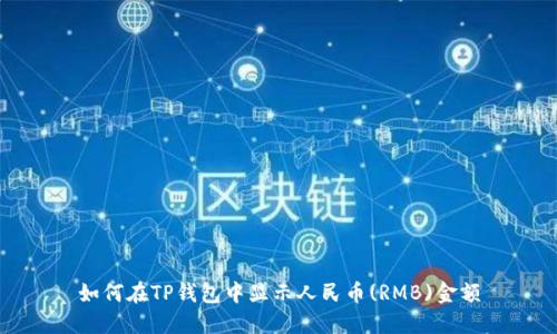 如何在TP钱包中显示人民币(RMB)金额