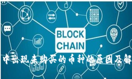 TP钱包中出现未购买的币种的原因及解决方法