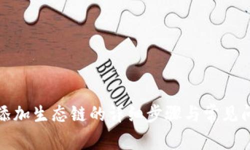 tp钱包添加生态链的详细步骤与常见问题解答