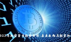 2023年加密货币趋势分析：