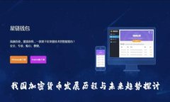 我国加密货币发展历程与
