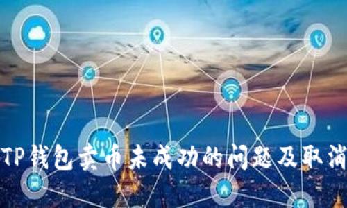 和关键词

如何解决TP钱包卖币未成功的问题及取消交易指南