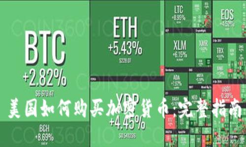 美国如何购买加密货币：完整指南
