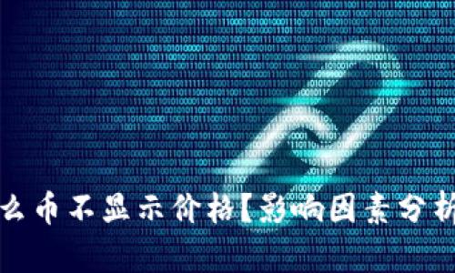 TP钱包为什么币不显示价格？影响因素分析与解决方案