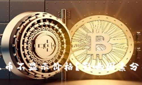 TP钱包为什么币不显示价格？影响因素分析与解决方案