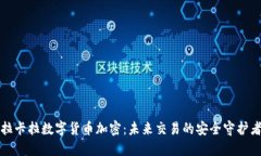 拉卡拉数字货币加密：未