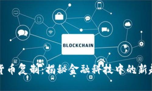 富达加密货币复制：揭秘金融科技中的新趋势与挑战