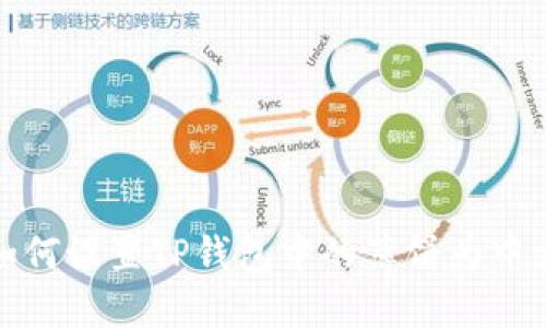 如何设置TP钱包中的薄饼为中文