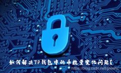如何解决TP钱包中的币数量