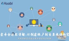 TP钱包卖币全过程详解：从