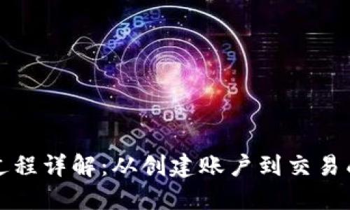 TP钱包卖币全过程详解：从创建账户到交易成功的完整指南