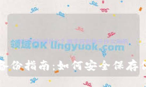 TP钱包私钥备份指南：如何安全保存你的数字资产