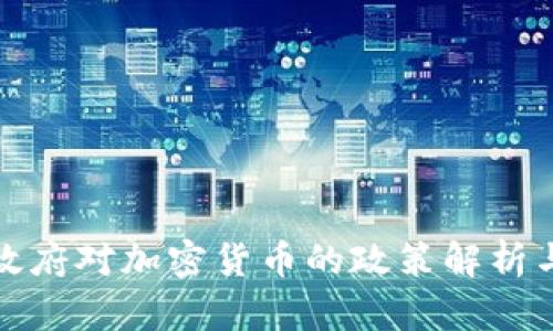 拜登政府对加密货币的政策解析与影响