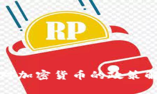 拜登政府对加密货币的政策解析与影响