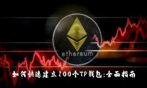 如何快速建立100个TP钱包：全面指南