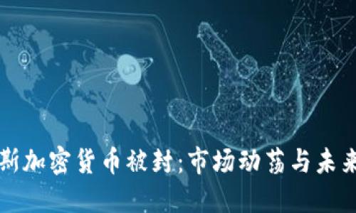 俄罗斯加密货币被封：市场动荡与未来展望
