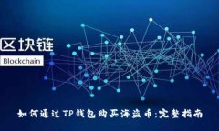 如何通过TP钱包购买海盗币