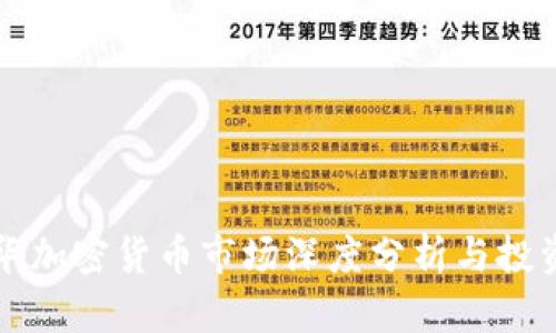 温哥华加密货币市场深度分析与投资指南
