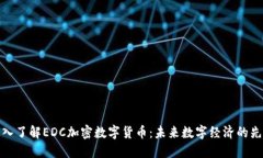 深入了解EDC加密数字货币